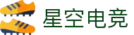 星空电竞 - 畅游电竞世界,乐享每一刻